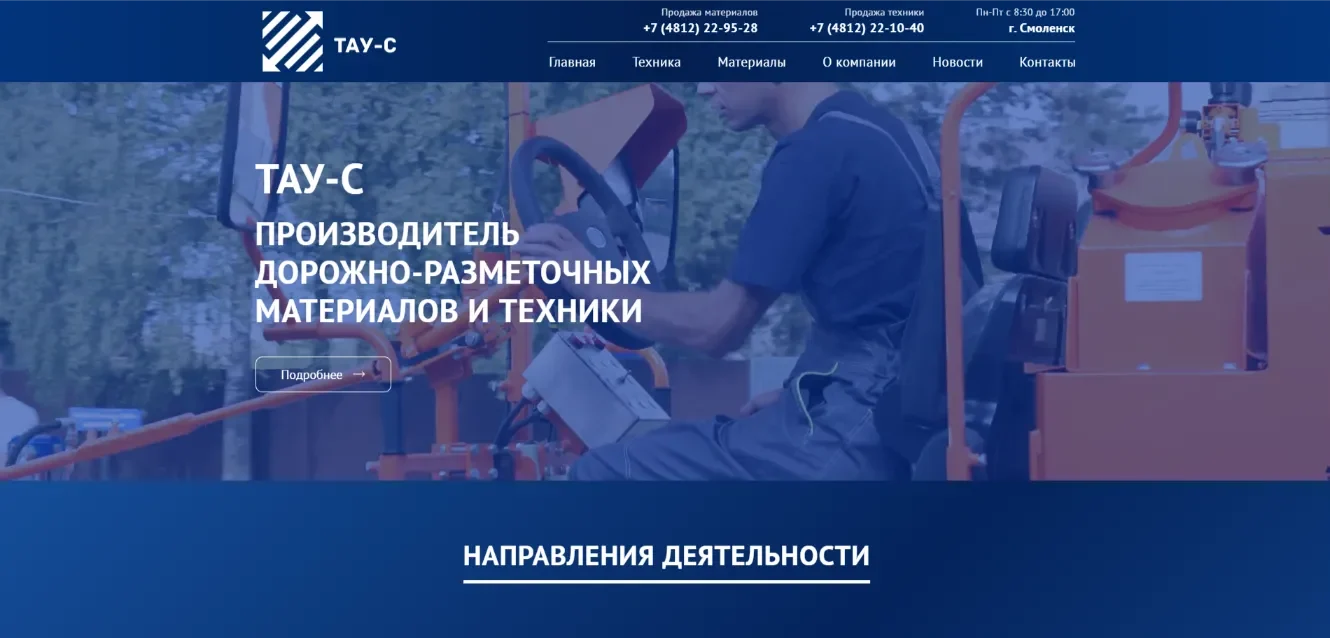 ТАУ-С — корпоративный сайт производителя дорожно-разметочных материалов