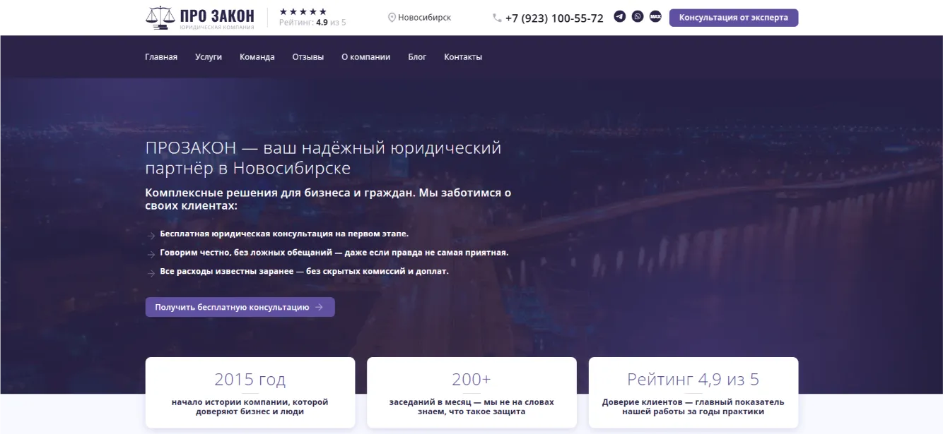 ProZakon54 — сайт юр. компании в Новосибирске с интерактивной картой РФ