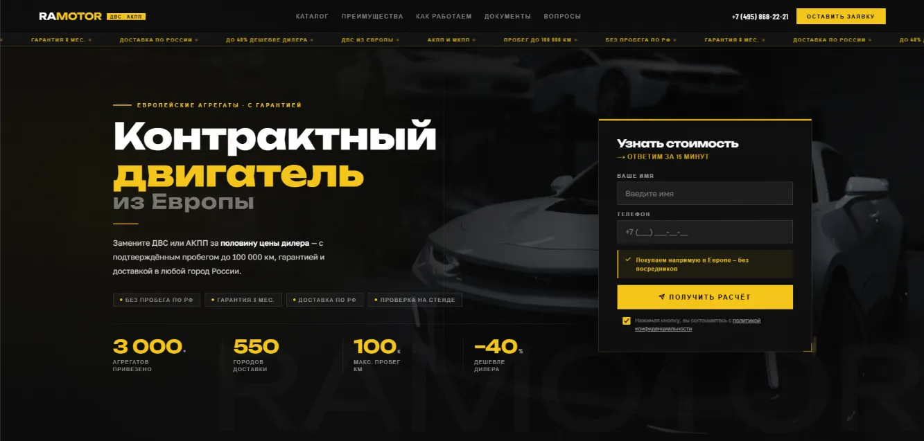 RAMOTOR — лендинг продавца контрактных ДВС с авторской интеграцией AMO CRM