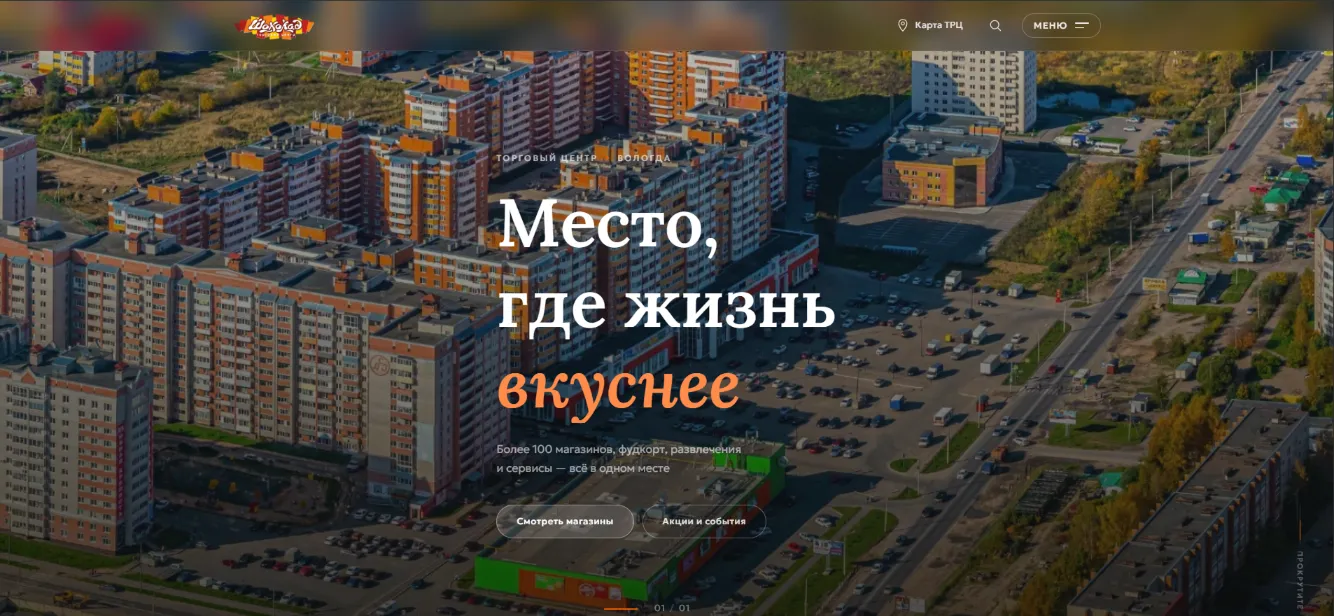 ТЦ «Шоколад» — современный сайт торгового центра в Вологде