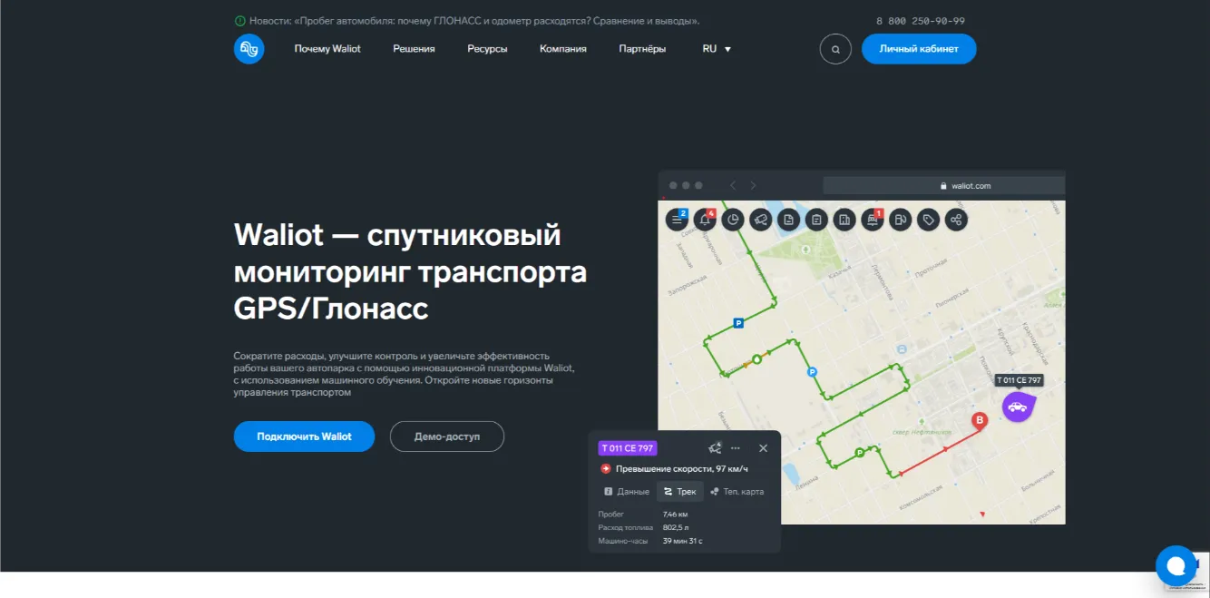 Waliot — enterprise B2B портал российской платформы управления автопарком